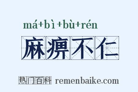 麻痹不仁是什么意思的图片